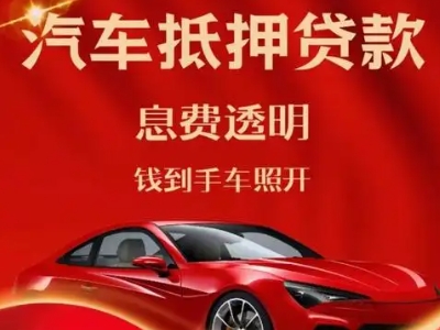 利辛良好口碑的汽车抵押贷款公司推荐
